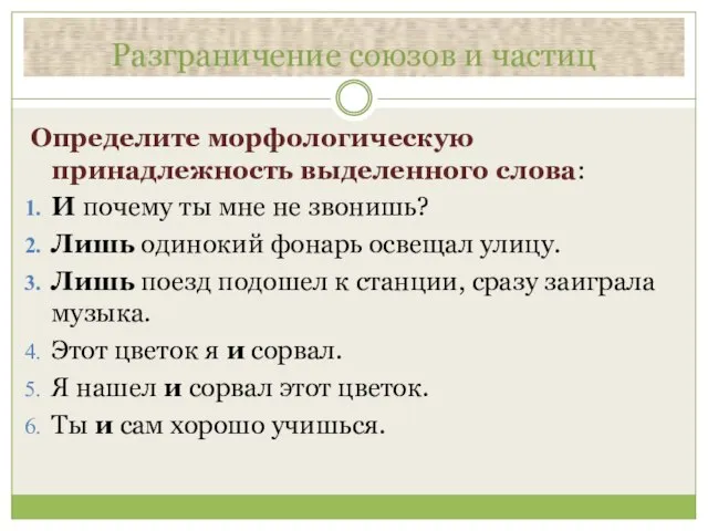 Разграничение союзов и частиц Определите морфологическую принадлежность выделенного слова: И почему