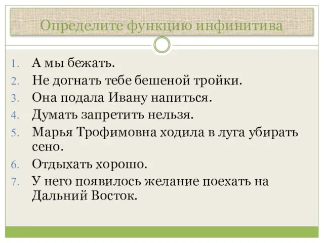 Определите функцию инфинитива А мы бежать. Не догнать тебе бешеной тройки.