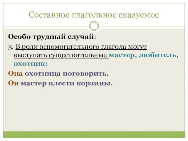 Составное глагольное сказуемое Особо трудный случай: 3. В роли вспомогательного глагола