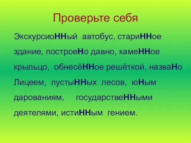 Проверьте себя ЭкскурсиоННый автобус, стариННое здание, построеНо давно, камеННое крыльцо, обнесёННое