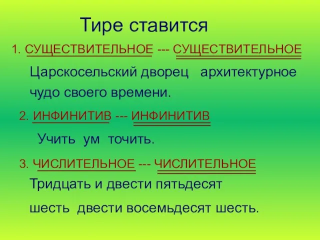 Тире ставится 1. СУЩЕСТВИТЕЛЬНОЕ --- СУЩЕСТВИТЕЛЬНОЕ Царскосельский дворец архитектурное чудо своего