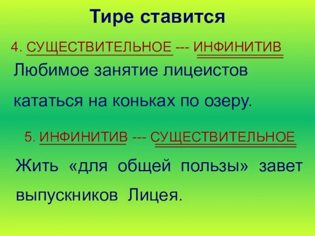 Тире ставится 4. СУЩЕСТВИТЕЛЬНОЕ --- ИНФИНИТИВ Любимое занятие лицеистов кататься на