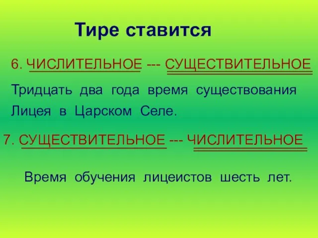 Тире ставится 6. ЧИСЛИТЕЛЬНОЕ --- СУЩЕСТВИТЕЛЬНОЕ Тридцать два года время существования