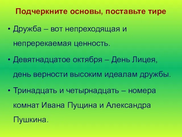 Подчеркните основы, поставьте тире Дружба – вот непреходящая и непререкаемая ценность.