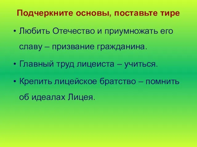 Подчеркните основы, поставьте тире Любить Отечество и приумножать его славу –