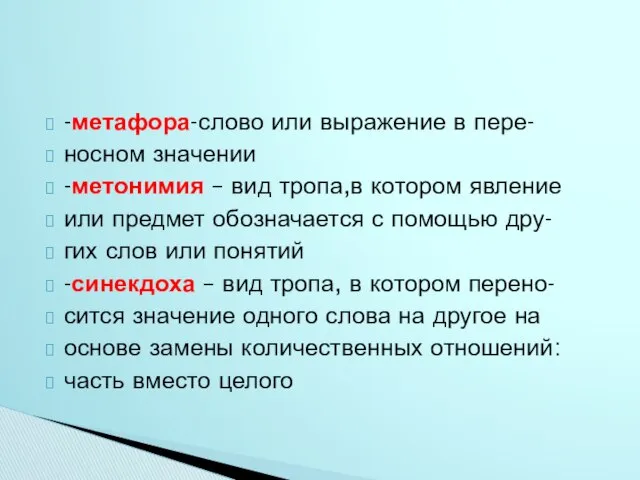 -метафора-слово или выражение в пере- носном значении -метонимия – вид тропа,в