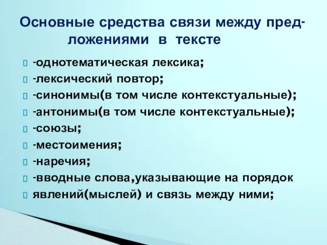 -однотематическая лексика; -лексический повтор; -синонимы(в том числе контекстуальные); -антонимы(в том числе