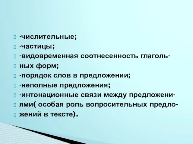 -числительные; -частицы; -видовременная соотнесенность глаголь- ных форм; -порядок слов в предложении;