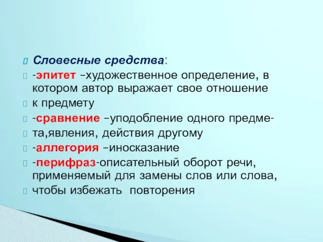 Словесные средства: -эпитет –художественное определение, в котором автор выражает свое отношение