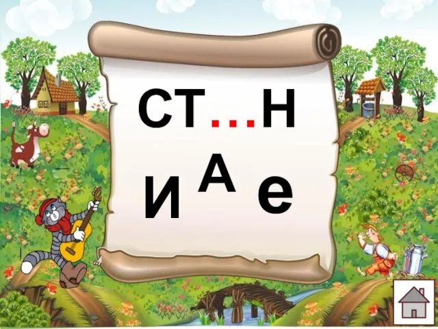 И е СТ…НА