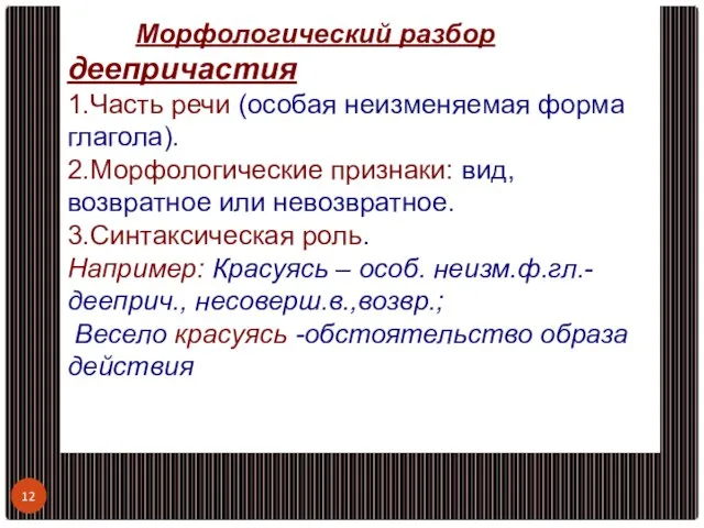 Морфологический разбор деепричастия 1.Часть речи (особая неизменяемая форма глагола). 2.Морфологические признаки: