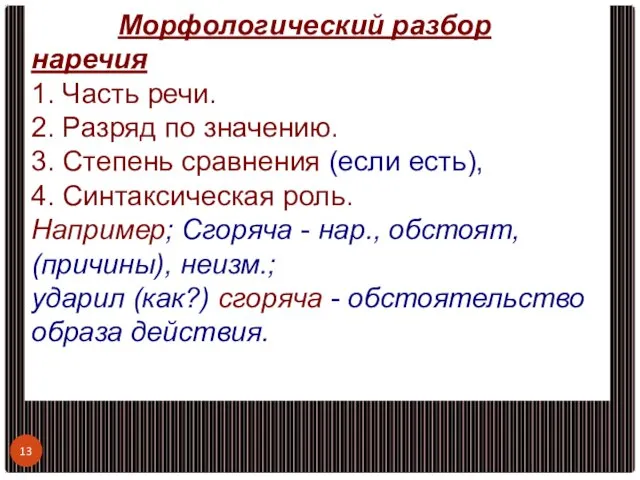 Морфологический разбор наречия 1. Часть речи. 2. Разряд по значению. 3.