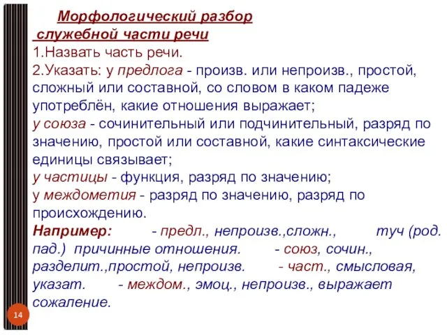 Морфологический разбор служебной части речи 1.Назвать часть речи. 2.Указать: у предлога