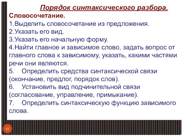 Порядок синтаксического разбора. Словосочетание. 1.Выделить словосочетание из предложения. 2.Указать его вид.