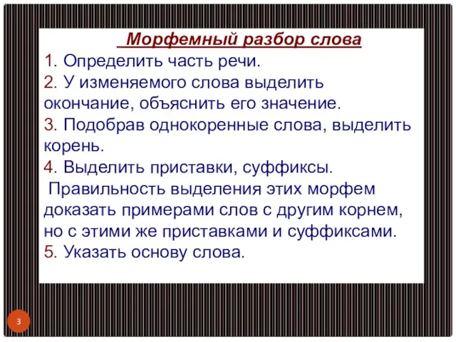 Морфемный разбор слова 1. Определить часть речи. 2. У изменяемого слова