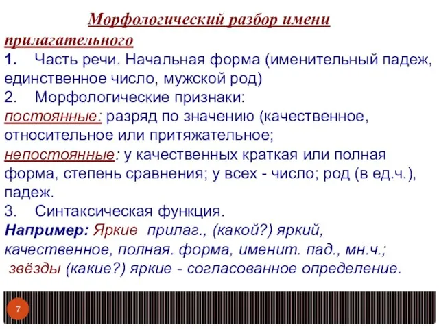 Морфологический разбор имени прилагательного 1. Часть речи. Начальная форма (именительный падеж,