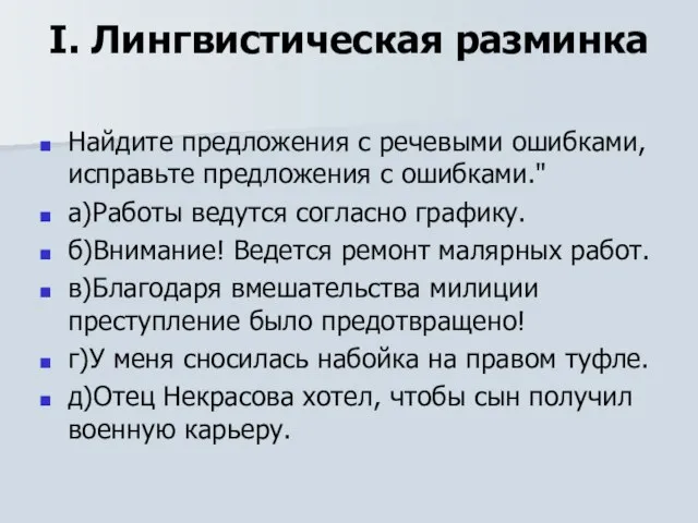 I. Лингвистическая разминка Найдите предложения с речевыми ошибками, исправьте предложения с