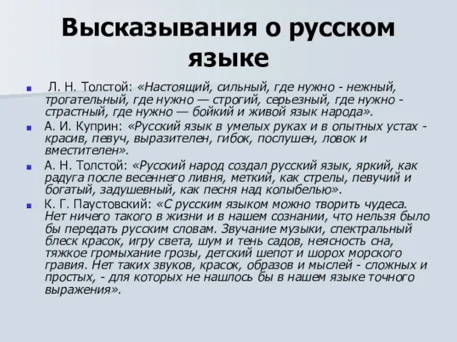 Высказывания о русском языке Л. Н. Толстой: «Настоящий, сильный, где нужно