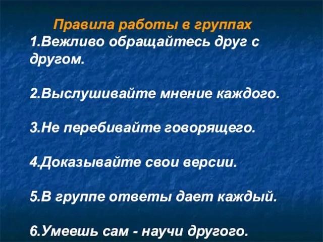 Правила работы в группах 1.Вежливо обращайтесь друг с другом. 2.Выслушивайте мнение