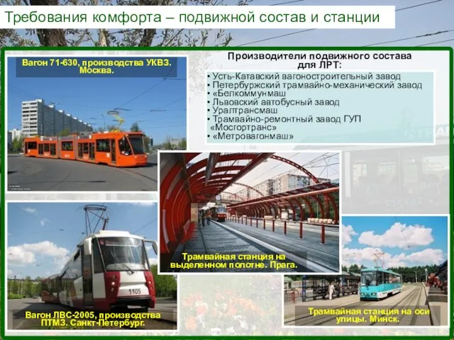 Требования комфорта – подвижной состав и станции Вагон 71-630, производства УКВЗ.