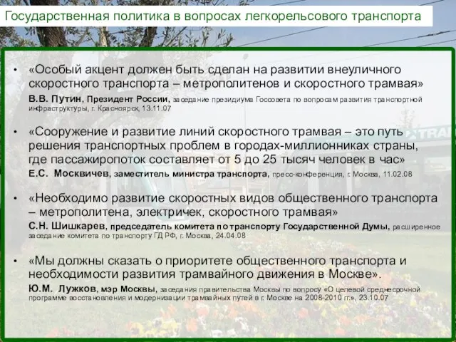 Государственная политика в вопросах легкорельсового транспорта «Особый акцент должен быть сделан