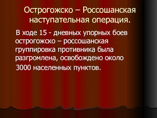 Острогожско – Россошанская наступательная операция. В ходе 15 - дневных упорных