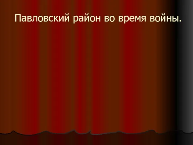 Павловский район во время войны.