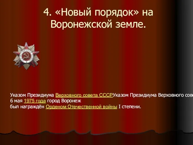 4. «Новый порядок» на Воронежской земле. Указом Президиума Верховного совета СССРУказом