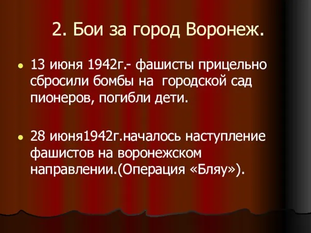 2. Бои за город Воронеж. 13 июня 1942г.- фашисты прицельно сбросили