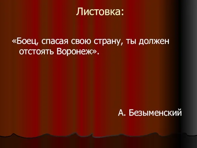 Листовка: «Боец, спасая свою страну, ты должен отстоять Воронеж». А. Безыменский