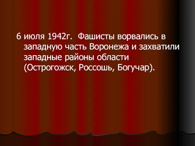 6 июля 1942г. Фашисты ворвались в западную часть Воронежа и захватили