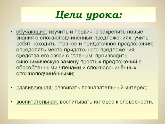 Цели урока: обучающие: изучить и первично закрепить новые знания о сложноподчинённых