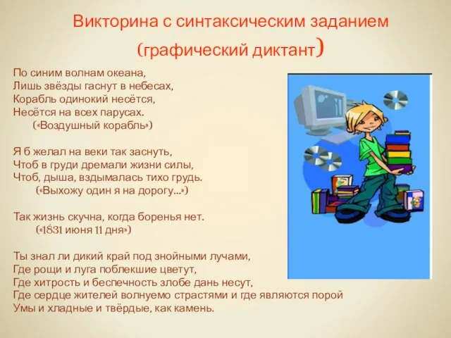 Викторина с синтаксическим заданием (графический диктант) По синим волнам океана, Лишь