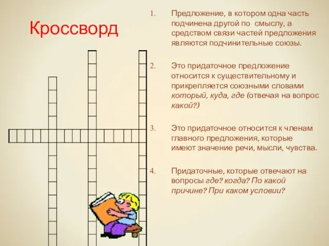 Кроссворд Предложение, в котором одна часть подчинена другой по смыслу, а