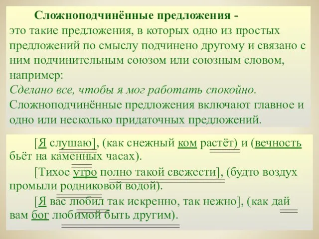 Сложноподчинённые предложения - это такие предложения, в которых одно из простых