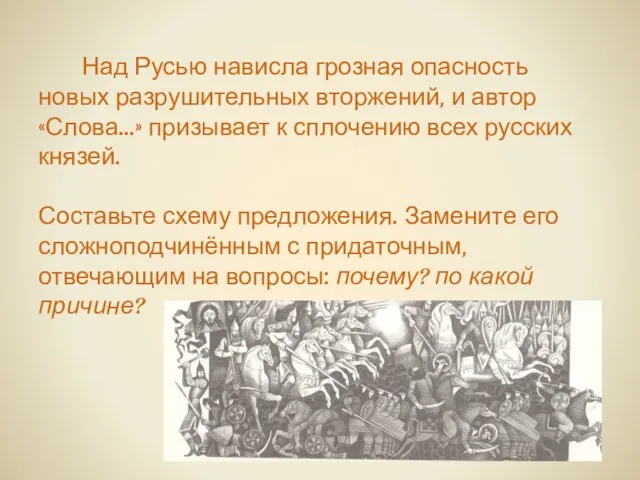 Над Русью нависла грозная опасность новых разрушительных вторжений, и автор «Слова…»