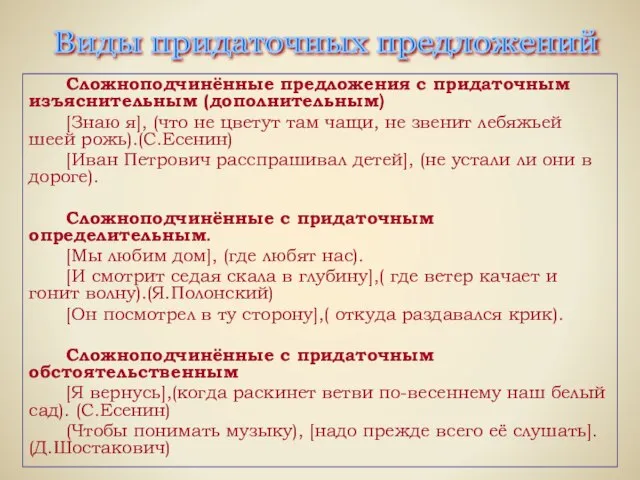 Сложноподчинённые предложения с придаточным изъяснительным (дополнительным) [Знаю я], (что не цветут