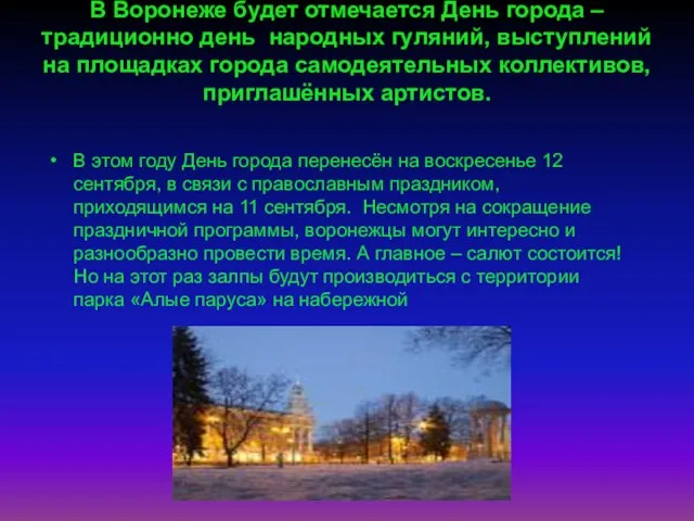 . В Воронеже будет отмечается День города – традиционно день народных