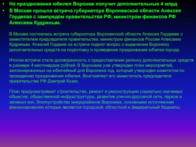 На празднование юбилея Воронеж получит дополнительные 4 млрд В Москве прошла