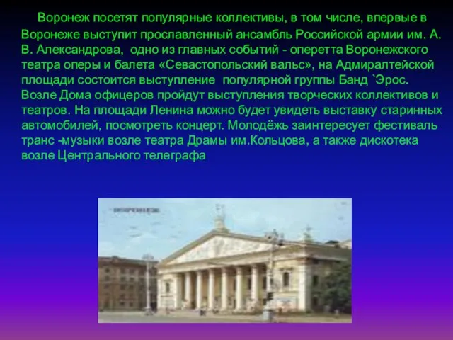 Воронеж посетят популярные коллективы, в том числе, впервые в Воронеже выступит