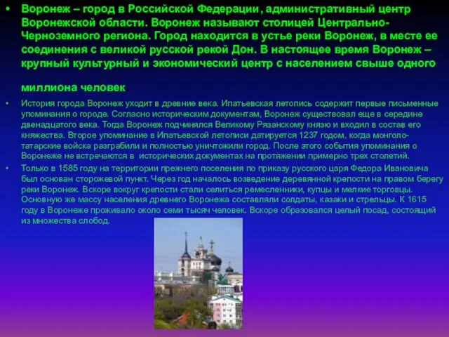 Воронеж – город в Российской Федерации, административный центр Воронежской области. Воронеж