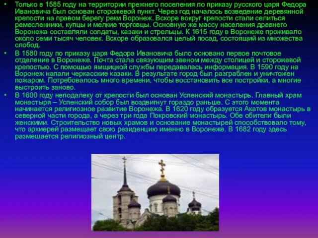 Только в 1585 году на территории прежнего поселения по приказу русского