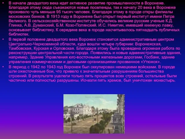 В начале двадцатого века идет активное развитие промышленности в Воронеже. Благодаря