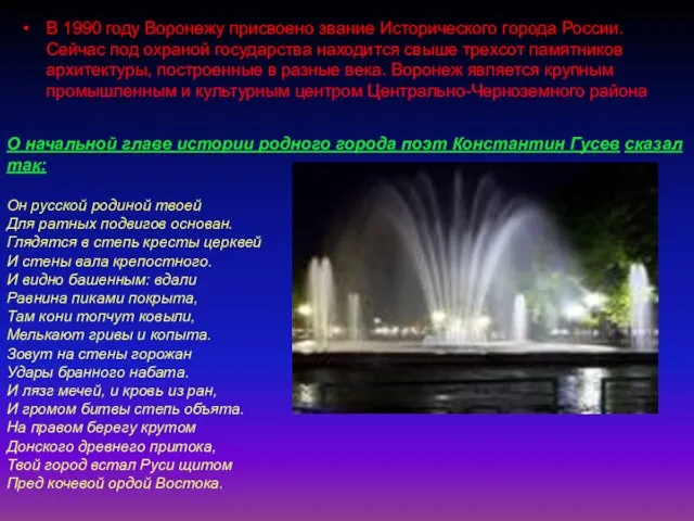 В 1990 году Воронежу присвоено звание Исторического города России. Сейчас под