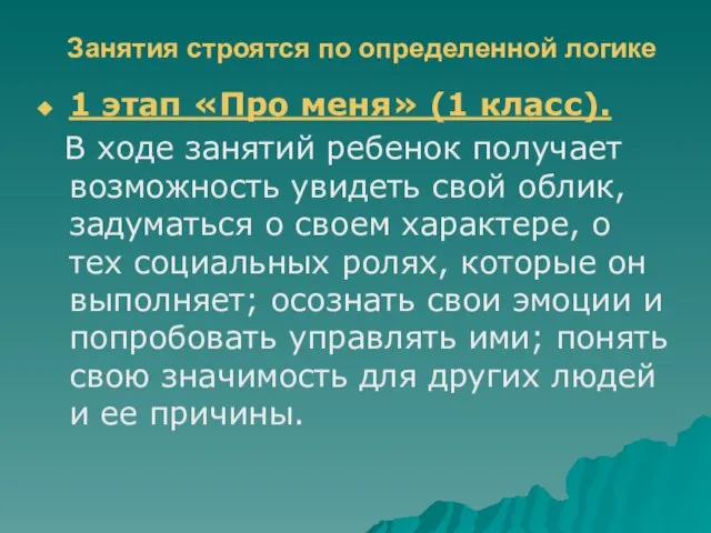 Занятия строятся по определенной логике 1 этап «Про меня» (1 класс).