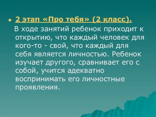 2 этап «Про тебя» (2 класс). В ходе занятий ребенок приходит