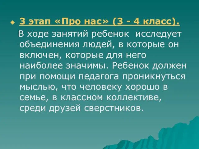 3 этап «Про нас» (3 - 4 класс). В ходе занятий