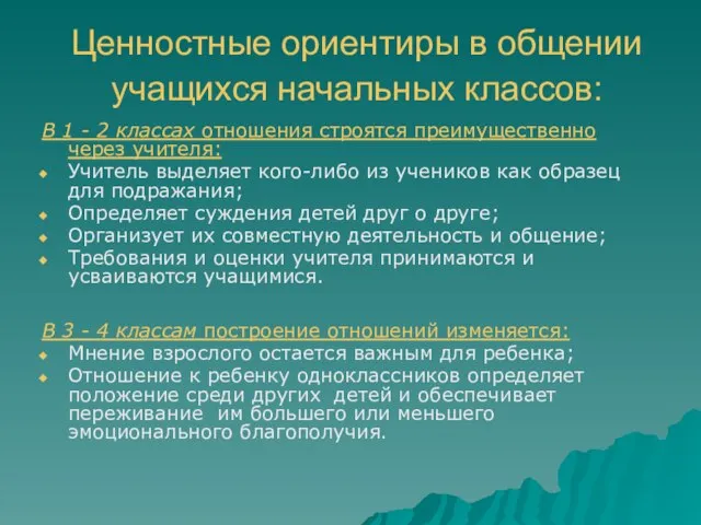 Ценностные ориентиры в общении учащихся начальных классов: В 1 - 2