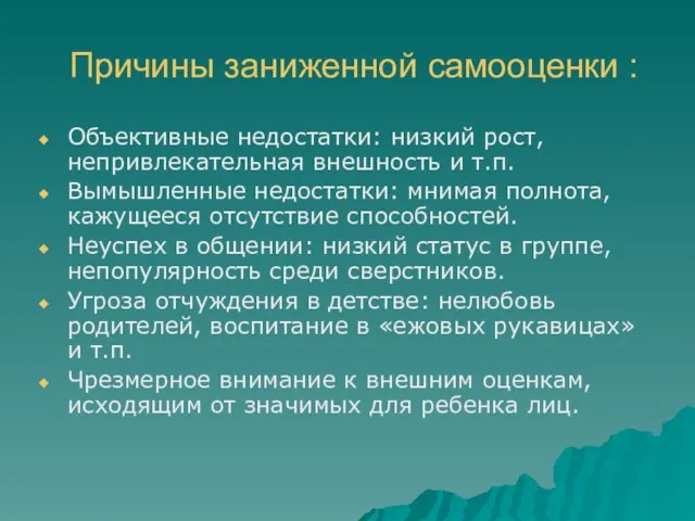 Причины заниженной самооценки : Объективные недостатки: низкий рост, непривлекательная внешность и