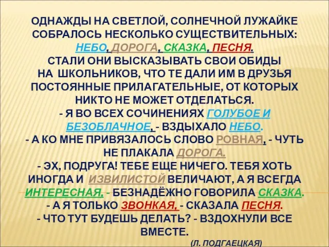 ОДНАЖДЫ НА СВЕТЛОЙ, СОЛНЕЧНОЙ ЛУЖАЙКЕ СОБРАЛОСЬ НЕСКОЛЬКО СУЩЕСТВИТЕЛЬНЫХ: НЕБО, ДОРОГА, СКАЗКА,